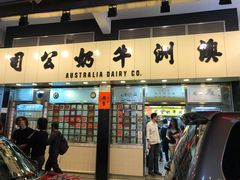 门面-澳洲牛奶公司(佐敦店)