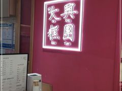 -阮大兴糕团(滨江宝龙店)