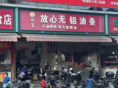 -刘飞放心无铝油条(阳光翠竹苑店)