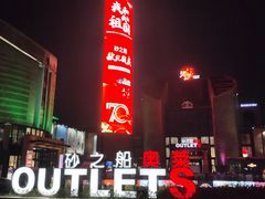 -砂之船奥特莱斯(合肥店)