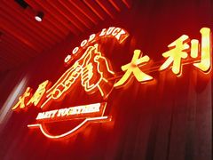 -牛事制造局牛肉火锅(莲岳路店)