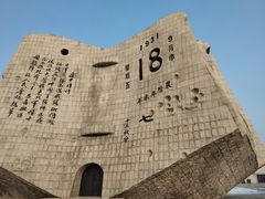 -沈阳“九·一八”历史博物馆