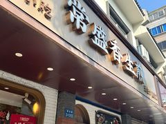 -常盛香生煎·酸辣汤.无锡老字号玉兰饼(新生路店)