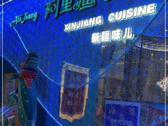 -阿里疆Alijiang·丝路美食·异域风情·清真(长楹天街店)