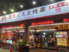 -邢氏老太太烧烤(南山店)