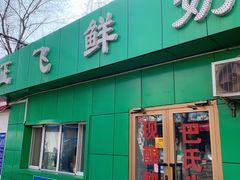 -正飞鲜奶(南湖一期店)