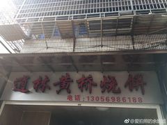 门面-逍林黄桥烧饼