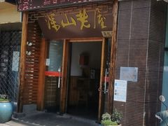 门面-深山老屋(国顺东路店)