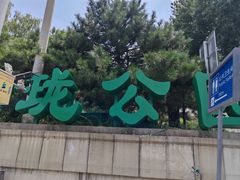 -玲珑塔公园