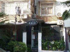 -美丽心情蛋糕(江苏路店)