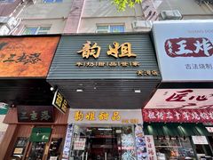 -韵姐牛奶甜品世家