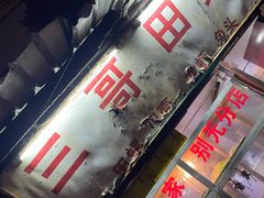 门面-三哥田螺(北书院街店)