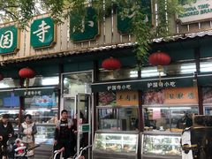 -护国寺小吃(新街口店)