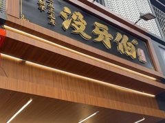 -没牙伯花生汤店(老药洲店)