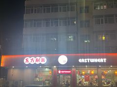 -东方削面(迎泽街店)
