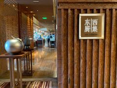 门面-南通滨江洲际酒店-西集自助餐厅