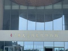 -隋唐大运河文化博物馆