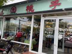 门面-桃子餐厅·天津菜(红星路直营店)