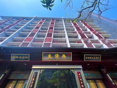 -春发生饭店·非遗(南院门店)
