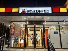 -新侨三宝乐面包店(崇文门店)