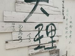 -大理床单厂艺术区