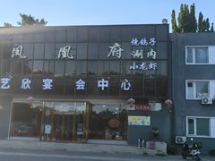 -凤栖府川菜(沙河店)