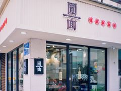 门面-囿面传统制面馆(中央路店)