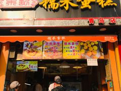 门面-朱記糯米蛋糕(千川百货店)