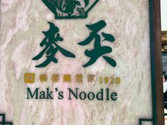 -麦奀云吞面世家(中环店)