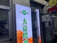 门面-大益烤鸡