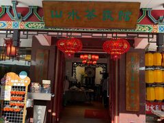 -山水茶艺馆·点心粤菜·30年老字号