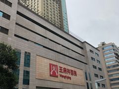 -王府井百货(总府店)