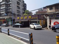 -苏记餐厅(叠南店)