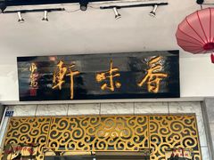 -香味轩(北海路店)