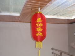 -广元唐家河嘉怡客栈