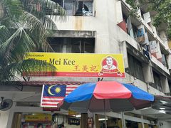 -王美记茶餐室