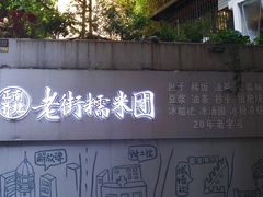 -正南齐北·老街糯米团(洪崖洞店)