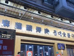 -麻蒲碳烤肉(远景路1号店)