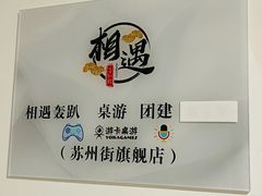 -相遇轰趴·桌游·团建·KTV(苏州街旗舰店)