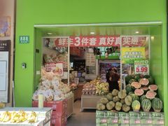 -鲜丰水果(番禺路店)