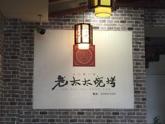 大堂-北三老太太烧烤(人生一串上榜店)