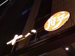 门面-18BAN音乐啤酒馆(西丽店)