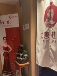 -大唐辣妈东方塑身