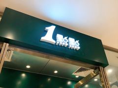门面-1点点(苏州中心店)