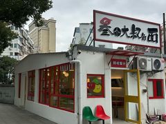 -叁个大叔的面隔壁烧烤(崇和路店)