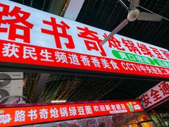 -路书奇炝锅绿豆面(万客隆店)