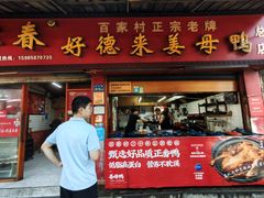 -百家春好德来姜母鸭