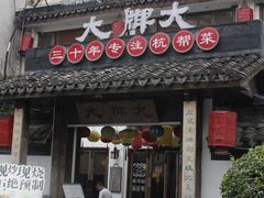 -大牌大·传统杭帮菜(湖滨店)