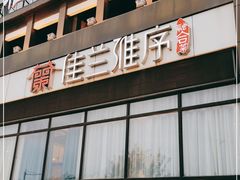 -佳兰雅序融合菜(高新店)