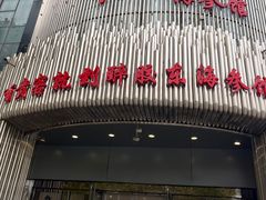 -醉胶东(友谊店)